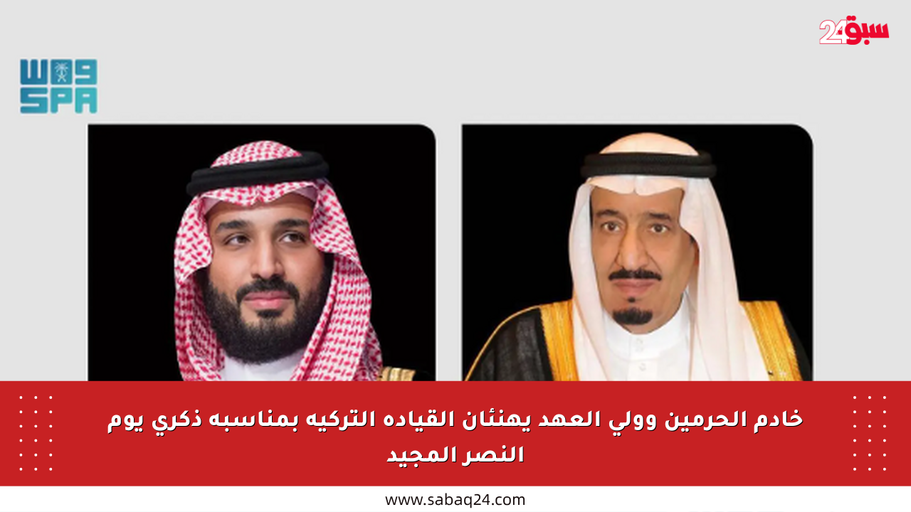 خادم الحرمين وولي العهد يهنئان القيادة التركية بمناسبة ذكرى يوم النصر المجيد